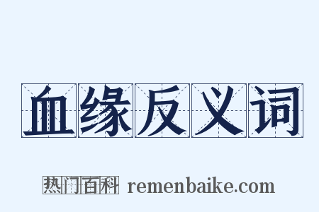 血缘反义词是什么意思的图片